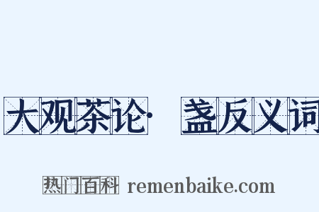大观茶论·盏反义词是什么意思的图片